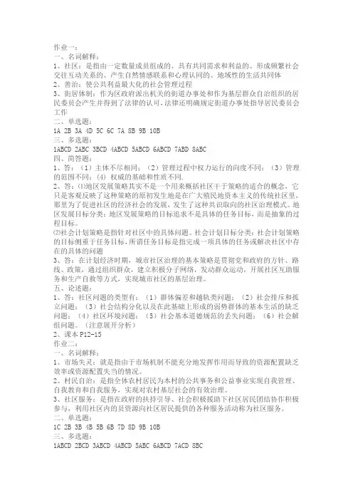 《社区治理》形成性考核作业参考答案