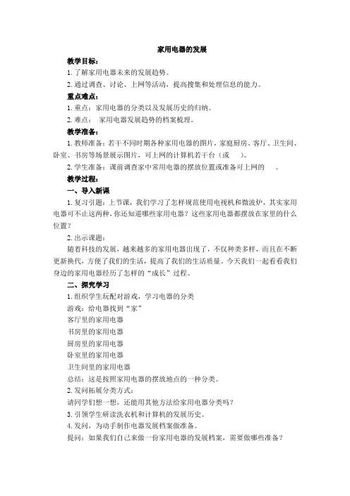 《家用电器的发展》(教案)-五年级上册劳动