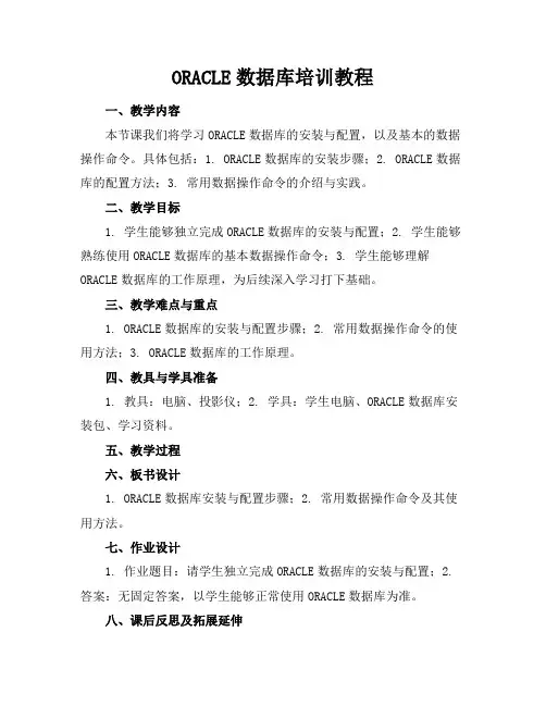 ORACLE数据库培训教程