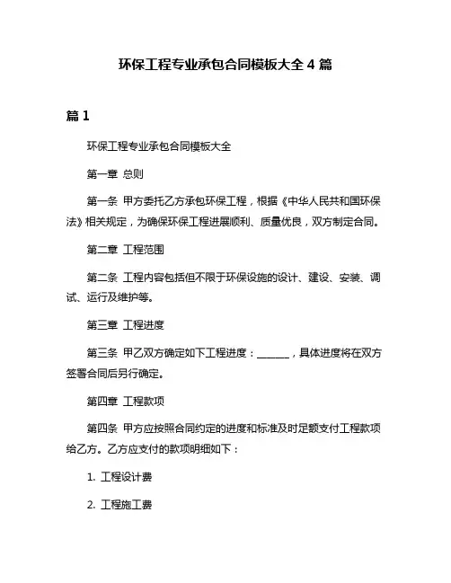 环保工程专业承包合同模板大全4篇