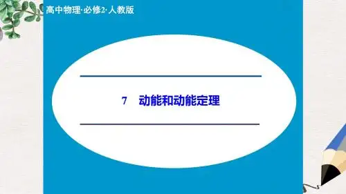 人教版高中物理必修二7.7《动能和动能定理》ppt课件