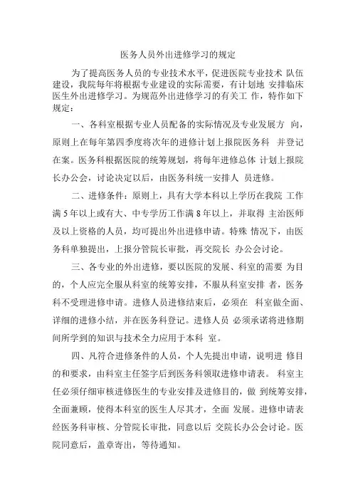 医务人员外出进修学习的规定