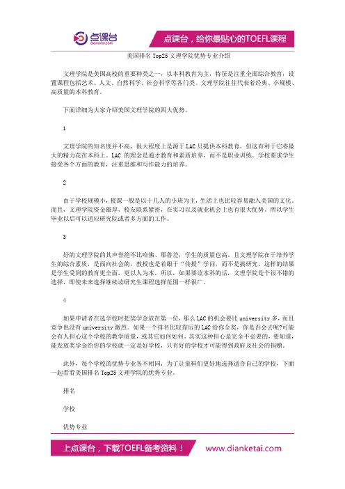 美国排名Top25文理学院优势专业介绍