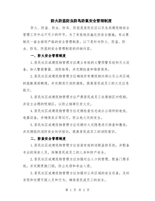防火防盗防虫防鸟防鼠安全管理制度