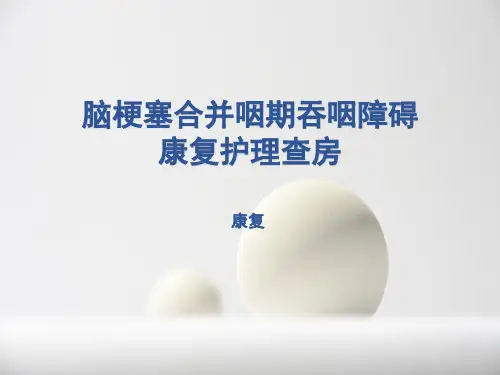 脑梗塞合并咽期吞咽障碍护理查房 