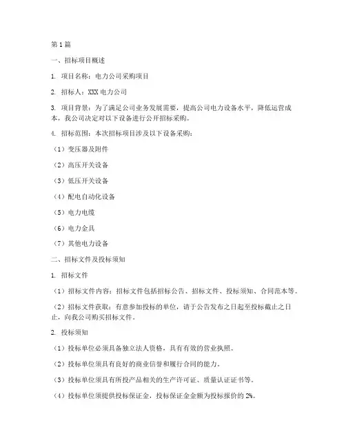 电力公司的招标商务(3篇)