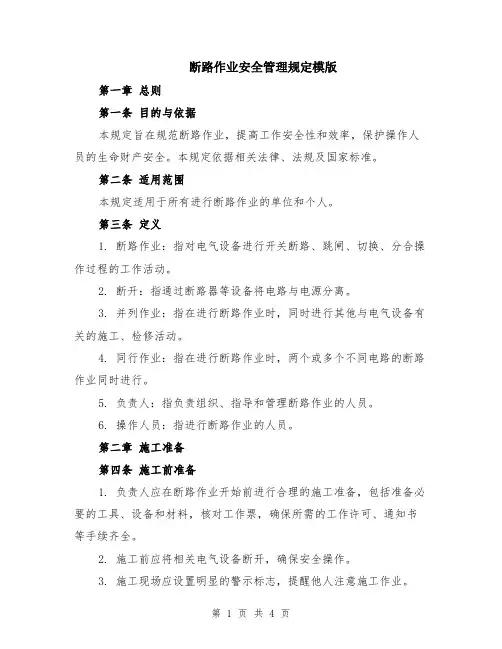 断路作业安全管理规定模版