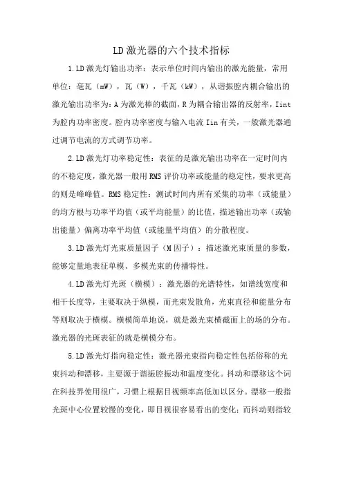 LD激光器的六个技术指标