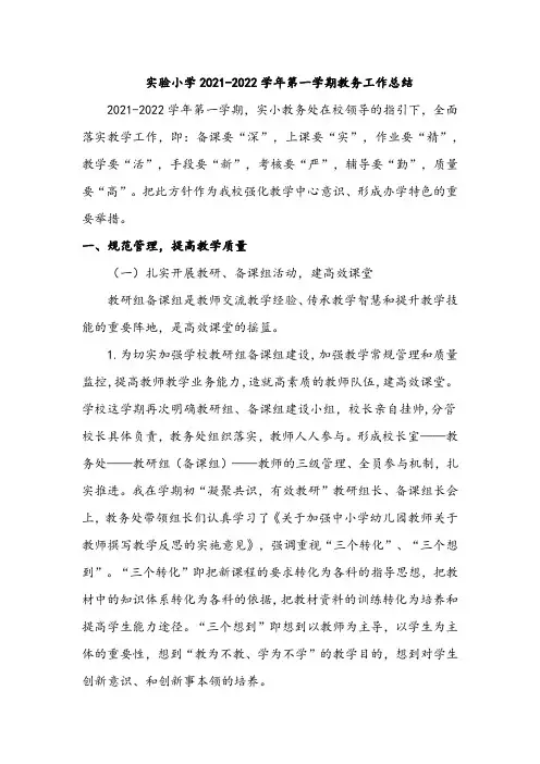 实验小学2021-2022学年第一学期教务工作总结