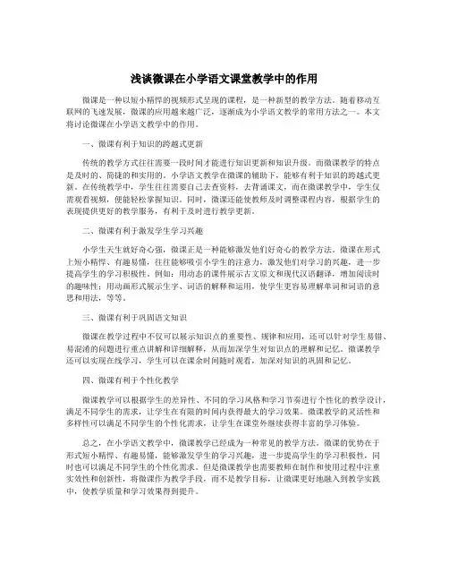 浅谈微课在小学语文课堂教学中的作用