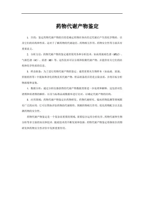 药物代谢产物鉴定