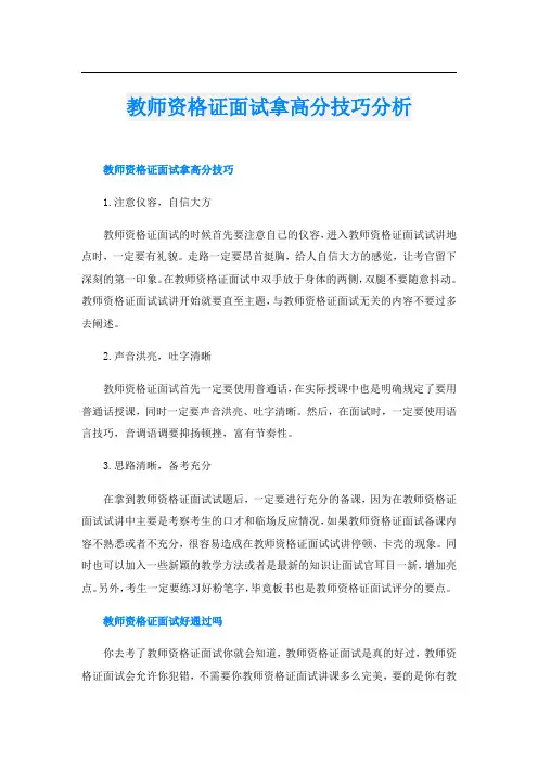 教师资格证面试拿高分技巧分析
