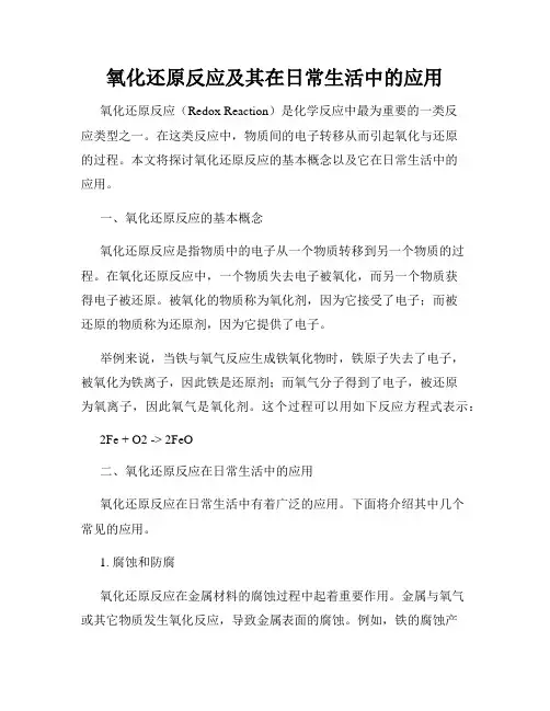 氧化还原反应及其在日常生活中的应用