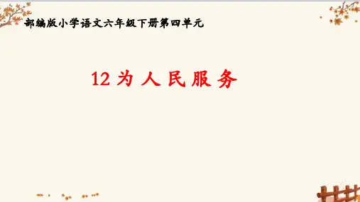 为人民服务课件(共42张PPT)