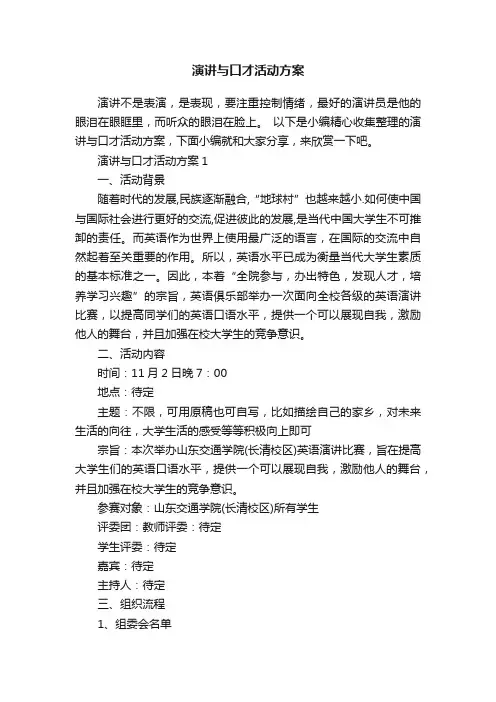 演讲与口才活动方案