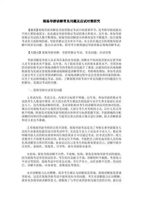 现场导游讲解常见问题及应试对策研究