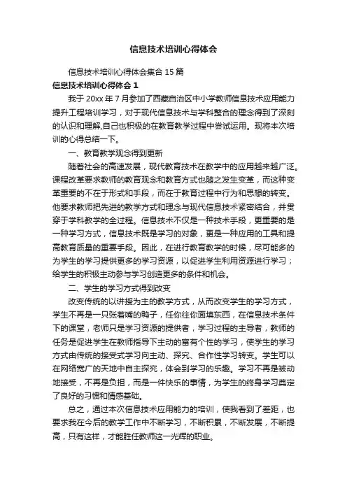 信息技术培训心得体会