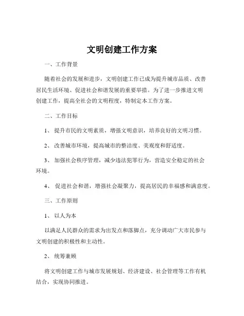 文明创建工作方案