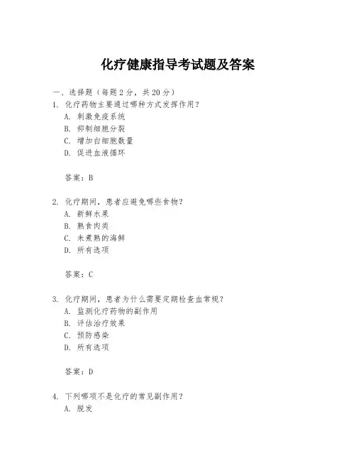 化疗健康指导考试题及答案