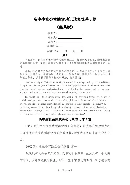 高中生社会实践活动记录表优秀2篇