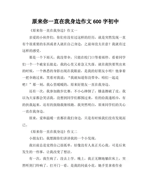 原来你一直在我身边作文600字初中