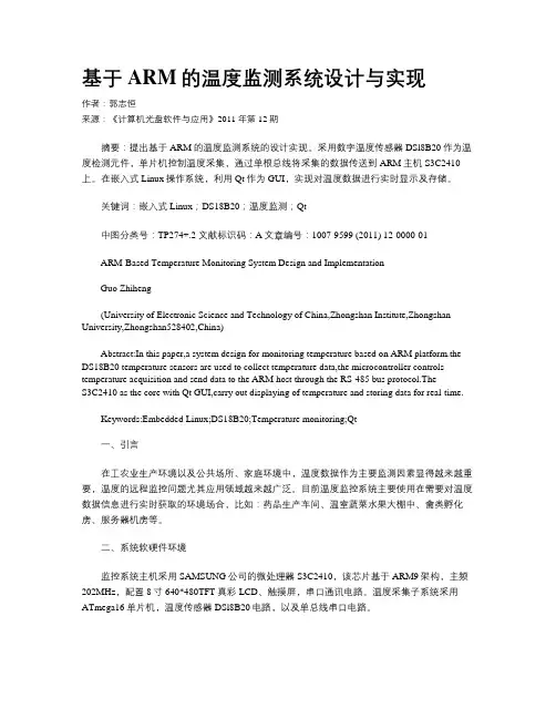 基于ARM的温度监测系统设计与实现