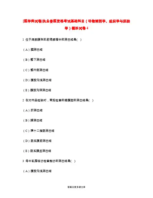 [医学类试卷]执业兽医资格考试基础科目(动物解剖学、组织学与胚胎学)模拟试卷4.doc