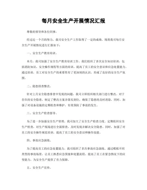 每月安全生产开展情况汇报