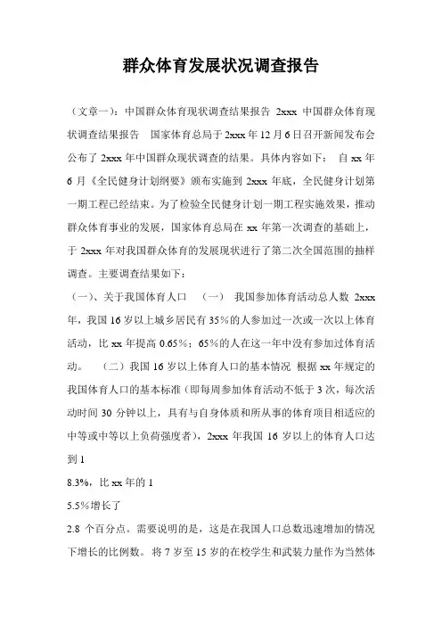 群众体育发展状况调查报告