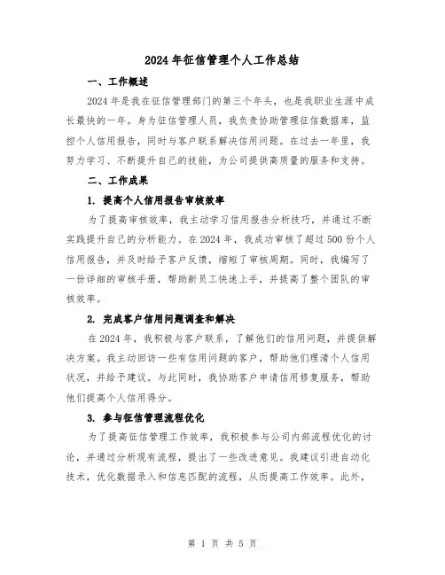 2024年征信管理个人工作总结(2篇)
