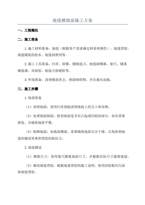 地毯楼地面施工方案
