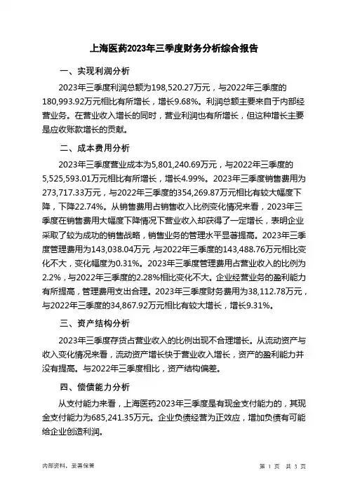 601607上海医药2023年三季度财务分析结论报告