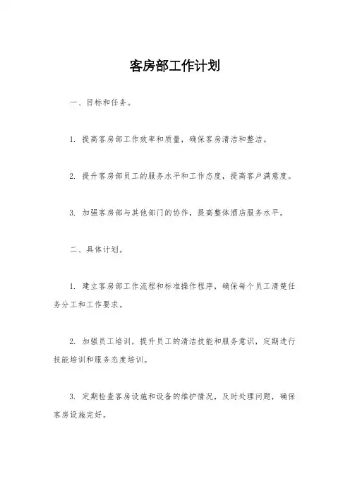 客房部工作计划