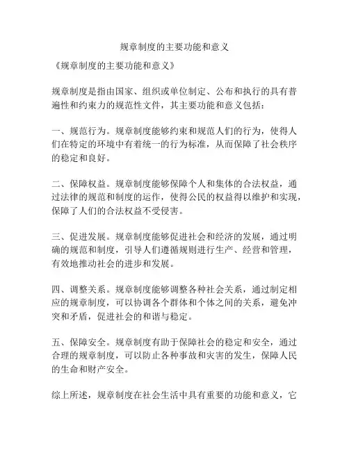 规章制度的主要功能和意义
