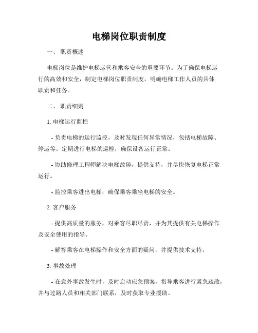 电梯岗位职责制度