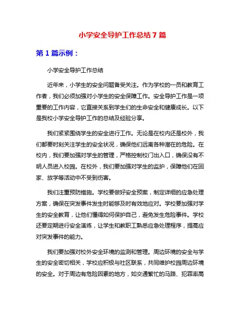 小学安全导护工作总结7篇
