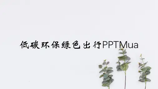 低碳环保绿色出行PPTMua