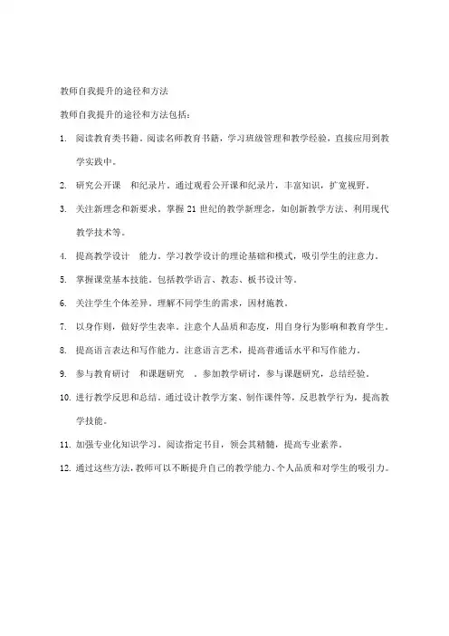 教师自我提升的途径和方法