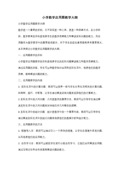 小学数学应用题教学大纲