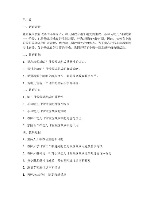 小班一日常规养成教研(3篇)
