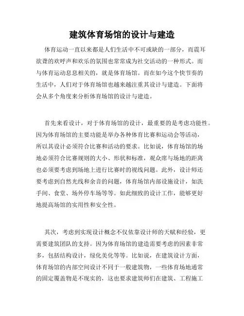 建筑体育场馆的设计与建造
