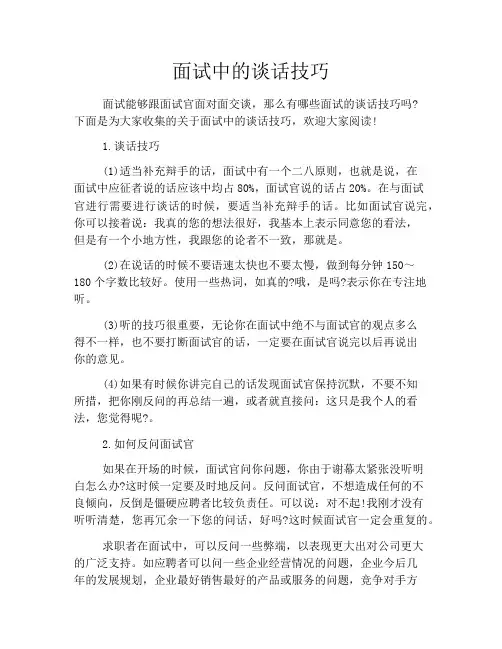 面试中的谈话技巧