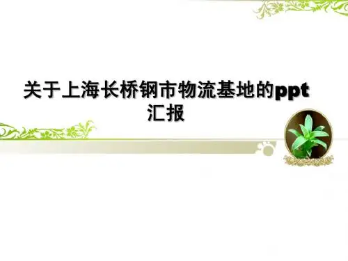 第一部分关于上海长桥钢市物流基地的ppt汇报