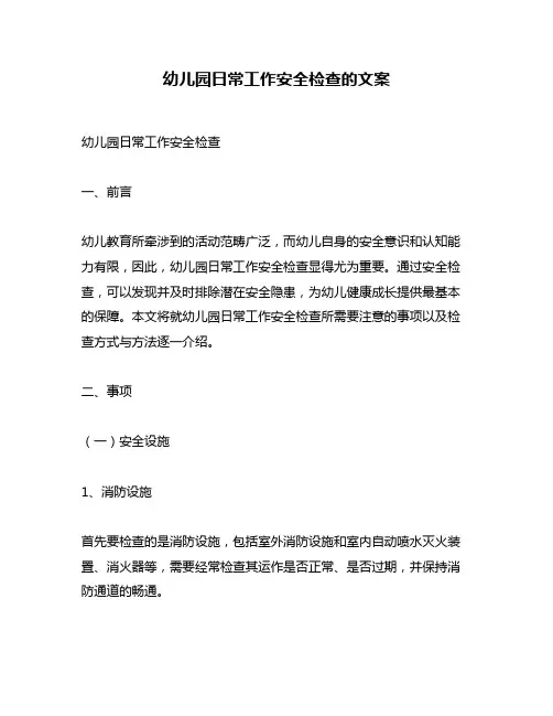 幼儿园日常工作安全检查的文案