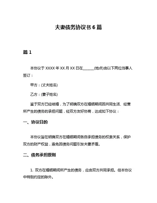 夫妻债务协议书6篇