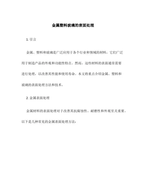 金属塑料玻璃的表面处理