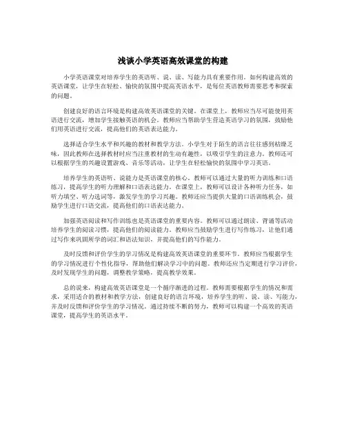 浅谈小学英语高效课堂的构建