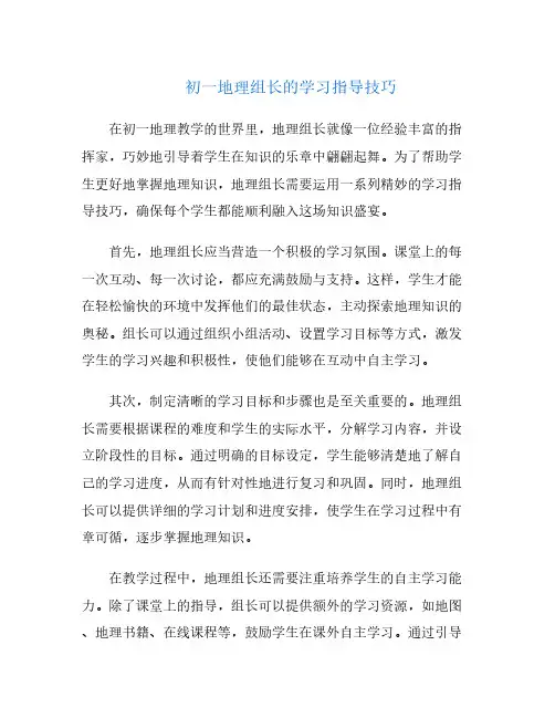 初一地理组长的学习指导技巧