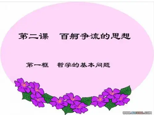 哲学的基本问题PPT课件12 人教课标版