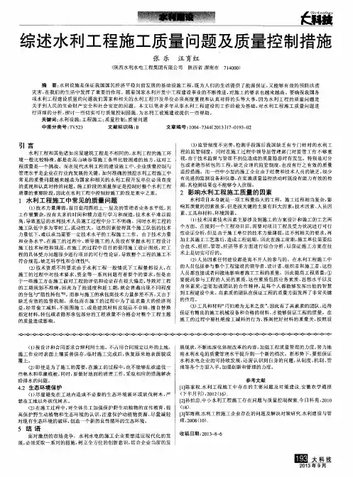 综述水利工程施工质量问题及质量控制措施